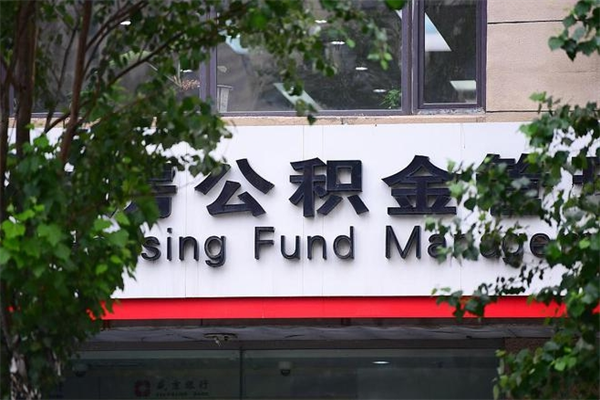 黄骅提2万公积金收了1000服务费（黄骅2025年公积金提取新规）