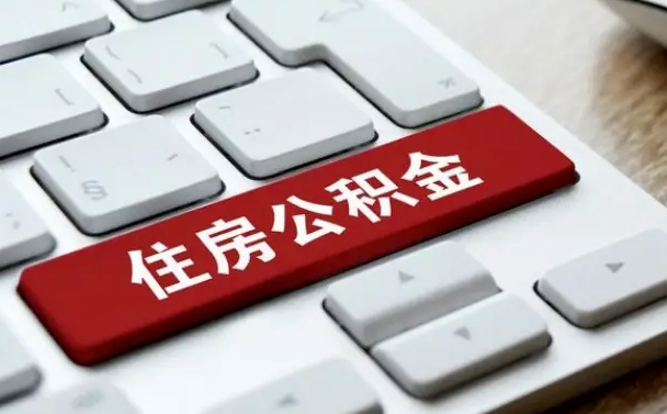 黄骅夫妻一方过世公积金如何提取（黄骅配偶死亡公积金提取）